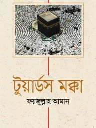 টুয়ার্ডস মক্কা