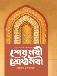 শেষ নবী শ্রেষ্ঠ নবী