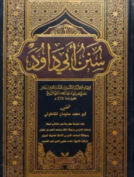 (سنن ابي داود) সুনান আবি দাউদ - ভলি: ১ খন্ড