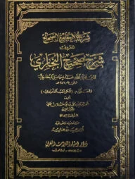 (شرح صحيح البخاري) শরহুল জামিউস সহীহ আল মারুফ শরহে সহিহিল বুখারী - ভলি: ২৫ খন্ড