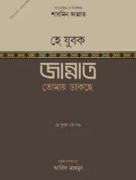 হে যুবক জান্নাত তোমায় ডাকছে