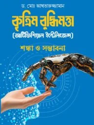 কৃত্রিম বুদ্ধিমত্তা (আর্টিফিশিয়াল ইন্টেলিজেন্স)