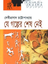 যে গল্পের শেষ নেই