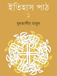 ইতিহাস পাঠ ১