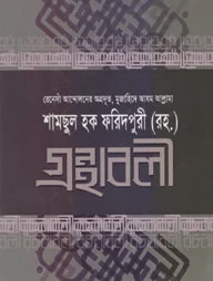 গ্রন্থাবলী-২
