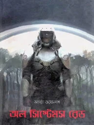 অল সিস্টেমস রেড