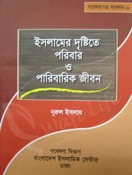 ইসলামের দৃষ্টিতে পরিবার ও পারিবারিক জীবন