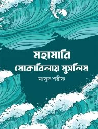 মহামারি মোকাবিলায় মুসলিম