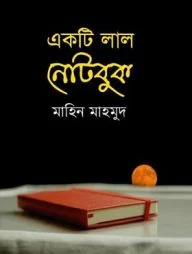 একটি লাল নোটবুক