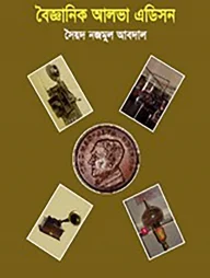 বৈজ্ঞানিক আলভা এডিসন