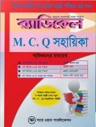 র‍্যাডিকেল এম.সি.কিউ সহায়িকা (বি.সি.এস প্রিলি. সহ যেকোন চাকুরী পরীক্ষার জন্য)