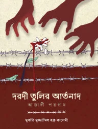 দরদী তুলির আর্তনাদ