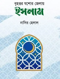 বৃহত্তর যশোর জেলায় ইসলাম