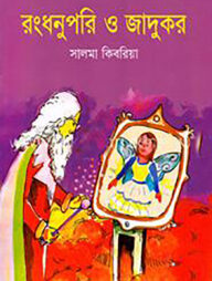 রংধনুপরি ও জাদুকর