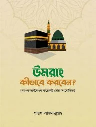 উমরাহ কীভাবে করবেন