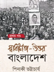 স্বাধীনতা-উত্তর বাংলাদেশ : প্রথম খণ্ড