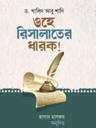 ওহে রিসালাতের ধারক