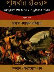 পৃথিবীর ইতিহাস - প্রথম খণ্ড