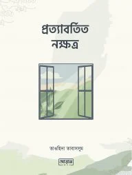 প্রত্যাবর্তিত নক্ষত্র