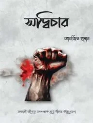 সদ্বিচার