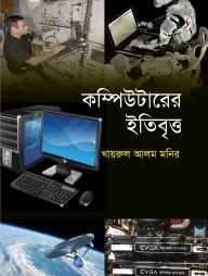 কম্পিউটারের ইতিবৃত্ত