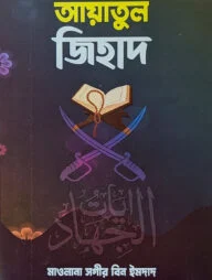 আয়াতুল জিহাদ
