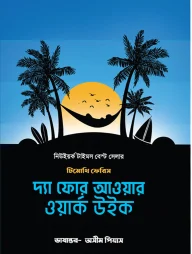 দ্যা ফোর আওয়ার ওয়ার্ক উইক