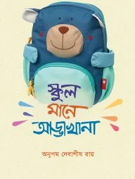 স্কুল মানে আড্ডাখানা