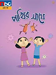 পাখির সাথে