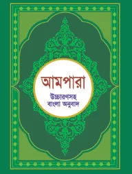 আমপারা (উচ্চারণসহ বাংলা অনুবাদ)
