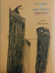 এমে সেজের ও তালাল আসাদের সাক্ষাৎকার