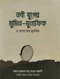 নবী যুগের মুমিন মুনাফিক ও আজকের মুসলিম
