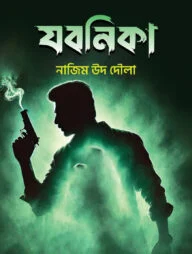 যবনিকা