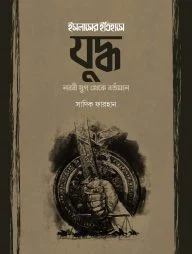 ইসলামের ইতিহাসে যুদ্ধ (নববী যুগ থেকে বর্তমান)
