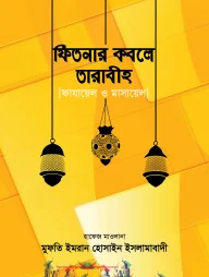 ফিতনার কবলে তারাবীহ