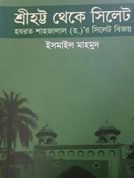 শ্রীহট্ট থেকে সিলেট (হযরত শাহজালাল (র.)-র সিলেট বিজয়)
