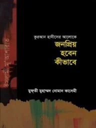 জনপ্রিয় হবেন কীভাবে