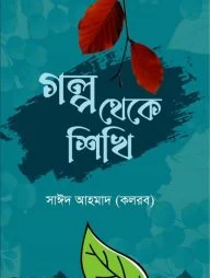গল্প থেকে শিখি