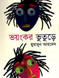 ভয়ংকর ভূতুড়ে