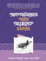 আফগানিস্তানে আমি আল্লাহকে দেখেছি