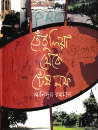 তেঁতুলিয়া থেকে টেঁষনফ
