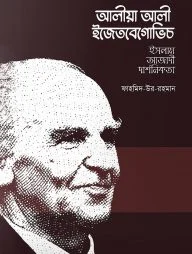 আলীয়া আলী ইজেতবেগোভিচ (ইসলাম-আজাদী-দার্শনিকতা)