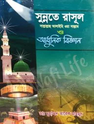 সুন্নতে রাসূল সাল্লাল্লাহু আলাইহি ওয়া সাল্লাম ও আধুনিক বিজ্ঞান (১ম-১০মখণ্ড)