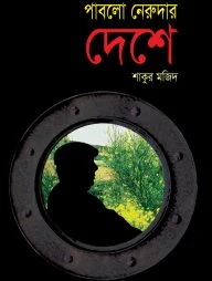 পাবলো নেরুদার দেশে