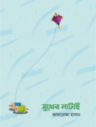 সুখের নাটাই
