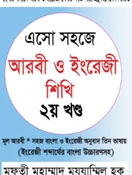 এসো সহজে আরবী ও ইংরেজি শিখি দ্বিতীয় খন্ড
