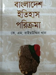 বাংলাদেশের ইতিহাস পরিক্রমা