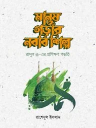 মানুষ গড়ার নববি শিল্প