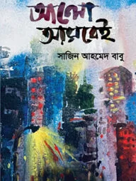আলো আসবেই