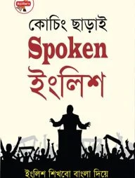 কোচিং ছাড়াই স্পোকেন ইংলিশ